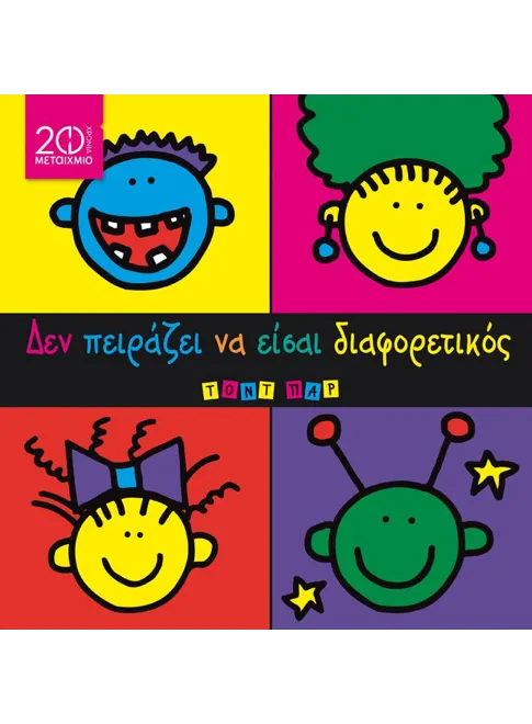 Δεν πειράζει να είσαι διαφορετικός