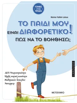 Το παιδί μου είναι διαφορετικό. Πώς να το βοηθήσω;