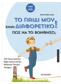 Το παιδί μου είναι διαφορετικό. Πώς να το βοηθήσω;