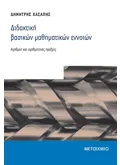 Εκδόσεις ΜΕΤΑΙΧΜΙΟ Διδακτική βασικών μαθηματικών εννοιών