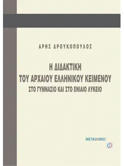 Η διδακτική του αρχαίου ελληνικού κειμένου στο Γυμνάσιο και στο Ενιαίο Λύκειο