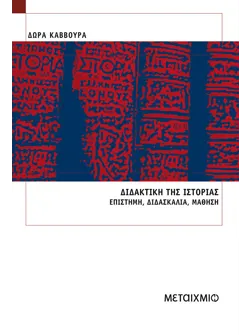 Διδακτική της Ιστορίας