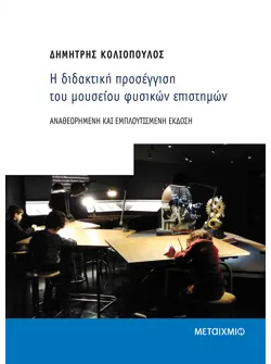 Η διδακτική προσέγγιση του μουσείου φυσικών επιστημών