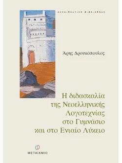 Η διδασκαλία της Νεοελληνικής Λογοτεχνίας στο Γυμνάσιο και στο Ενιαίο Λύκειο