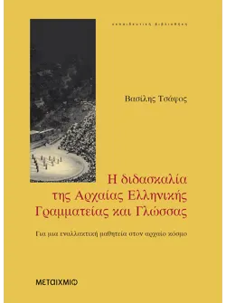 Η διδασκαλία της Αρχαίας Ελληνικής Γραμματείας και Γλώσσας