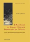 Η διδασκαλία της Αρχαίας Ελληνικής Γραμματείας και Γλώσσας