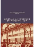 Διεπιστημονικές προσεγγίσεις στη μουσειακή αγωγή