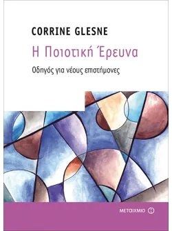 Η Ποιοτική Έρευνα