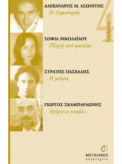 4 διηγήματα