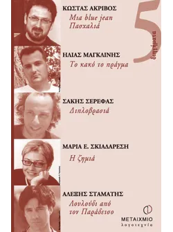 5 διηγήματα