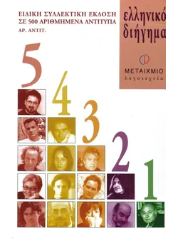 Ελληνικό διήγημα