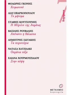 7 διηγήματα