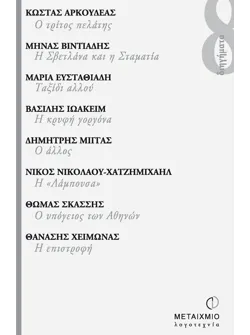 8 διηγήματα