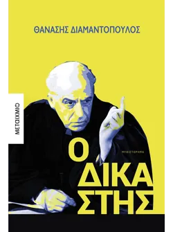 Ο δικαστής