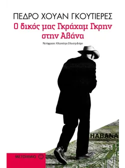 Ο δικός μας Γκράχαμ Γκρην στην Αβάνα