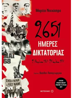 2651 ημέρες δικτατορίας