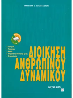 Διοίκηση ανθρώπινου δυναμικού