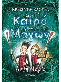 Στον καιρό των Μάγων 2: Διπλή Μαγεία