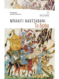 Το δισάκι