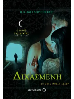 Διχασμένη