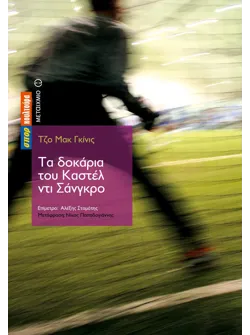 Τα δοκάρια του Καστέλ ντι Σάνγκρο