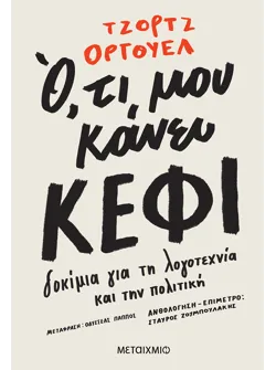 Ό,τι μου κάνει κέφι