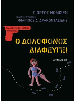 Ο δολοφόνος διαφεύγει