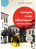 Εκδόσεις ΜΕΤΑΙΧΜΙΟ Ιστορία ενός οδοιπόρου: Στρατής Δούκας