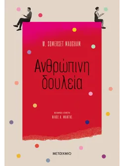 Ανθρώπινη δουλεία