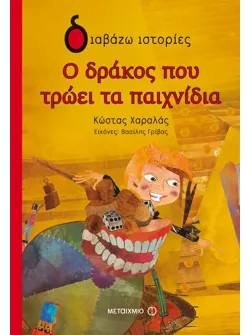 Ο δράκος που τρώει τα παιχνίδια