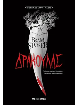 Δράκουλας