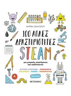 100 απλές δραστηριότητες STEAM για μικρούς επιστήμονες και καλλιτέχνες
