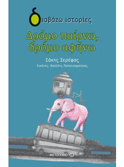 Δρόμο παίρνω, δρόμο αφήνω