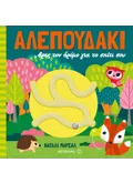 Αλεπουδάκι, βρες τον δρόμο για το σπίτι σου