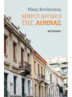 Μικροί δρόμοι της Αθήνας