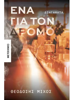 Ένα για τον δρόμο