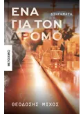 Ένα για τον δρόμο