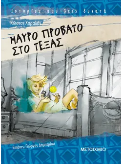 Μαύρο πρόβατο στο Τέξας