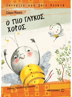 Ο πιο γλυκός χορός