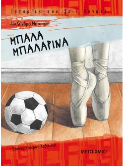 Μπάλα μπαλαρίνα