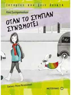 Όταν το σύμπαν συνωμοτεί