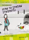 Εκδόσεις ΜΕΤΑΙΧΜΙΟ Όταν το σύμπαν συνωμοτεί