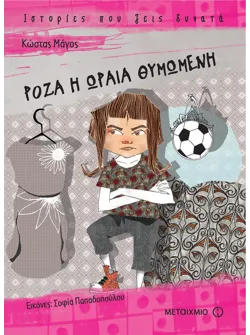 Ρόζα η ωραία θυμωμένη