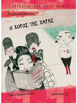 Ο χορός της Χαράς