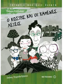 Ο Κωστής και οι χαμένες λέξεις