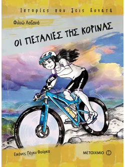 Οι πεταλιές της Κορίνας