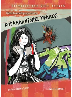 Κοραλλιογενής ύφαλος