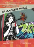 Εκδόσεις ΜΕΤΑΙΧΜΙΟ Κοραλλιογενής ύφαλος