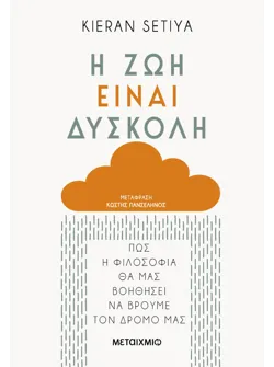 Η ζωή είναι δύσκολη
