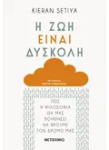 Εκδόσεις ΜΕΤΑΙΧΜΙΟ Η ζωή είναι δύσκολη